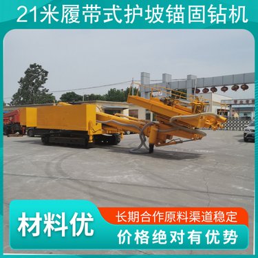 21米履带式护坡锚固钻机 液压油泵 63/63/32 动力头转速 76rpm