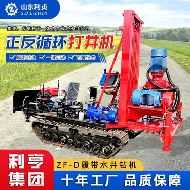 ZF-D履带式正反循环打井机 家用大口径水井钻机 钻深水灌溉井钻井机