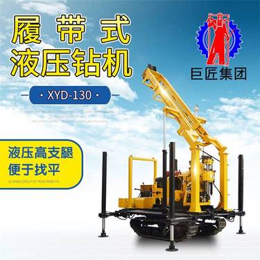 巨匠集团XYD-130履带液压岩芯钻机地质勘探岩石取样设备民用水井钻机