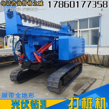 履带式光伏电站螺旋打桩机 岩石潜孔钻机 沙漠戈壁滩爬山虎钻孔机