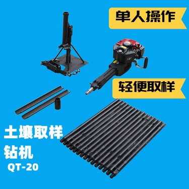 环境取样便携式手持钻机 QT-20单人取土钻机
