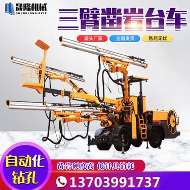 三臂凿岩台车隧道履带式液压钻机采矿潜孔钻边坡支护打孔挖改钻机