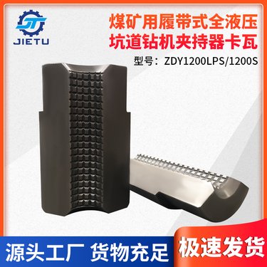 煤矿用履带式全液压坑道钻机夹持器卡瓦适用型号ZDY1200LPS/1200S