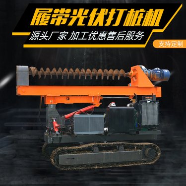 履带光伏打桩机 太阳能发电站螺旋钻孔机 山地沙漠工程液压潜孔钻机